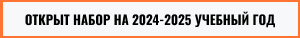 Открыт набор на 2020-2021 учебный год